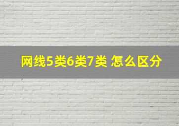 网线5类6类7类 怎么区分